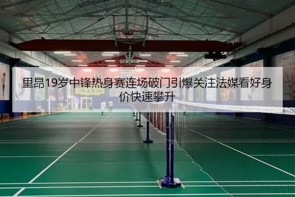 里昂19岁中锋热身赛连场破门引爆关注法媒看好身价快速攀升