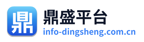鼎盛平台